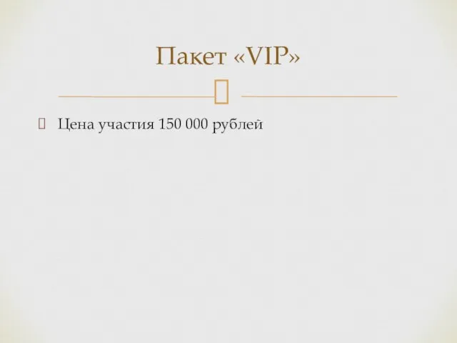 Цена участия 150 000 рублей Пакет «VIP»