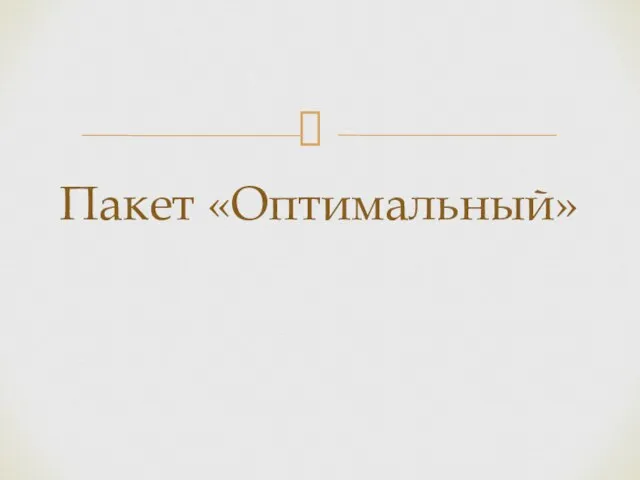 Пакет «Оптимальный»