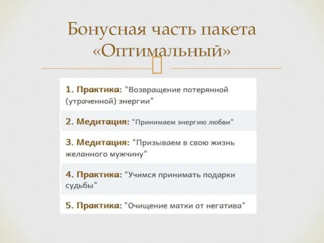 Бонусная часть пакета «Оптимальный»