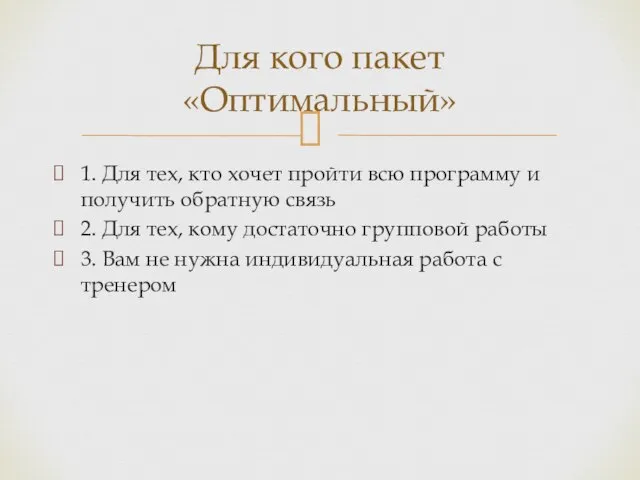 1. Для тех, кто хочет пройти всю программу и получить обратную