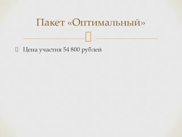 Цена участия 54 800 рублей Пакет «Оптимальный»