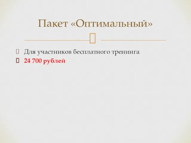 Для участников бесплатного тренинга 24 700 рублей Пакет «Оптимальный»