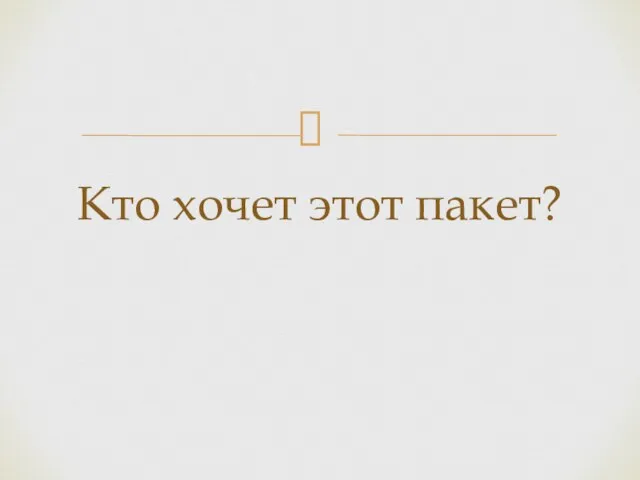 Кто хочет этот пакет?