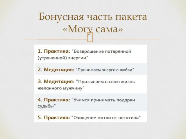 Бонусная часть пакета «Могу сама»