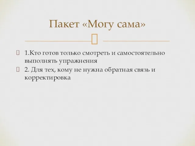 1.Кто готов только смотреть и самостоятельно выполнять упражнения 2. Для тех,