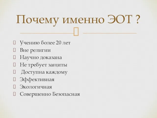 Учению более 20 лет Вне религии Научно доказана Не требует защиты