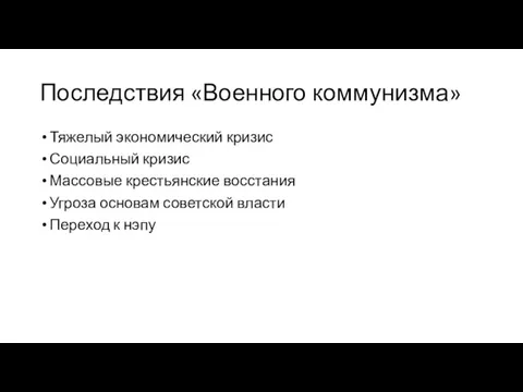 Последствия «Военного коммунизма» Тяжелый экономический кризис Социальный кризис Массовые крестьянские восстания