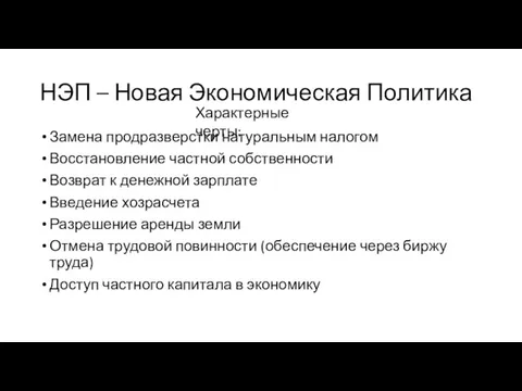 НЭП – Новая Экономическая Политика Замена продразверстки натуральным налогом Восстановление частной