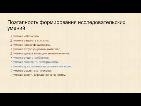 Поэтапность формирования исследовательских умений умение наблюдать; умение задавать вопросы; умение классифицировать;