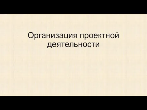 Организация проектной деятельности