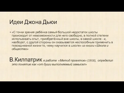 Идеи Джона Дьюи «С точки зрения ребёнка самый большой недостаток школы