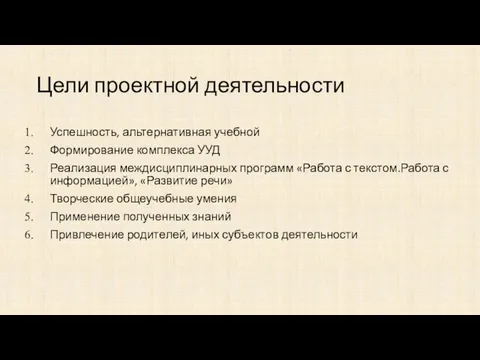 Цели проектной деятельности Успешность, альтернативная учебной Формирование комплекса УУД Реализация междисциплинарных