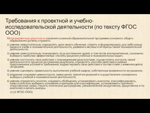 Требования к проектной и учебно-исследовательской деятельности (по тексту ФГОС ООО) Метапредметные