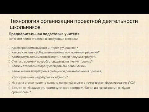 Технология организации проектной деятельности школьников Предварительная подготовка учителя включает поиск ответов