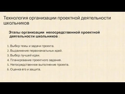 Технология организации проектной деятельности школьников Этапы организации непосредственной проектной деятельности школьников