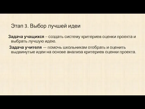 Этап 3. Выбор лучшей идеи Задача учащихся – создать систему критериев