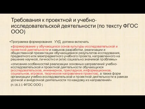 Требования к проектной и учебно-исследовательской деятельности (по тексту ФГОС ООО) Программа