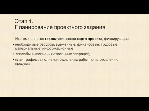 Этап 4. Планирование проектного задания Итогом является технологическая карта проекта, фиксирующая