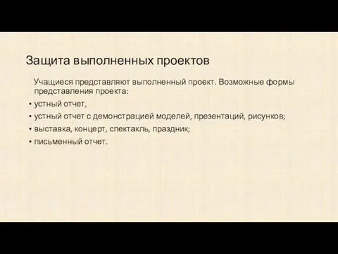 Защита выполненных проектов Учащиеся представляют выполненный проект. Возможные формы представления проекта: