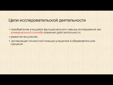 Цели исследовательской деятельности приобретение учащимся функционального навыка исследования как универсального способа