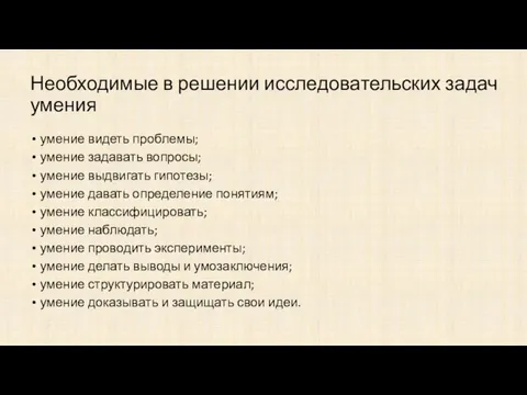 Необходимые в решении исследовательских задач умения умение видеть проблемы; умение задавать