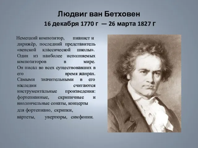 Людвиг ван Бетховен 16 декабря 1770 г — 26 марта 1827