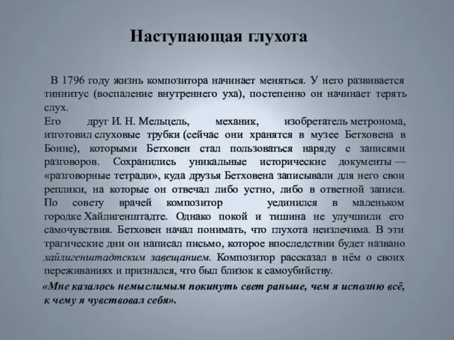 Наступающая глухота В 1796 году жизнь композитора начинает меняться. У него