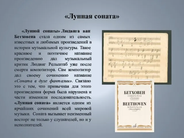 «Лунная соната» «Лунной сонаты» Людвига ван Бетховена стала одним из самых