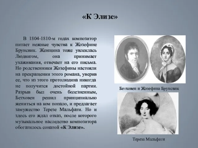 «К Элизе» В 1804-1810-м годах композитор питает нежные чувства к Жозефине