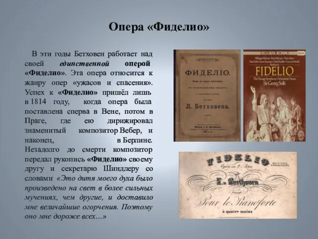 Опера «Фиделио» В эти годы Бетховен работает над своей единственной оперой