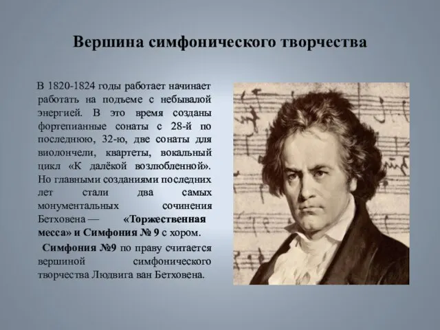 Вершина симфонического творчества В 1820-1824 годы работает начинает работать на подъеме
