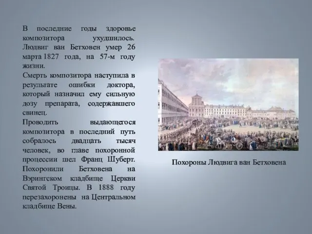 В последние годы здоровье композитора ухудшилось. Людвиг ван Бетховен умер 26