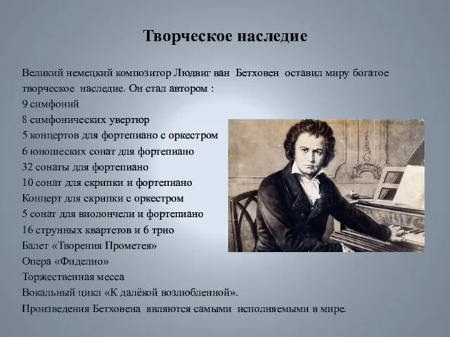 Творческое наследие Великий немецкий композитор Людвиг ван Бетховен оставил миру богатое