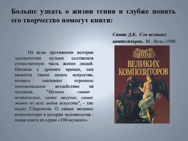 Больше узнать о жизни гения и глубже понять его творчество помогут