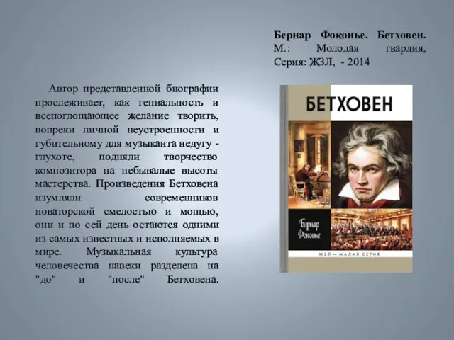 Бернар Фоконье. Бетховен. М.: Молодая гвардия, Серия: ЖЗЛ, - 2014 Автор