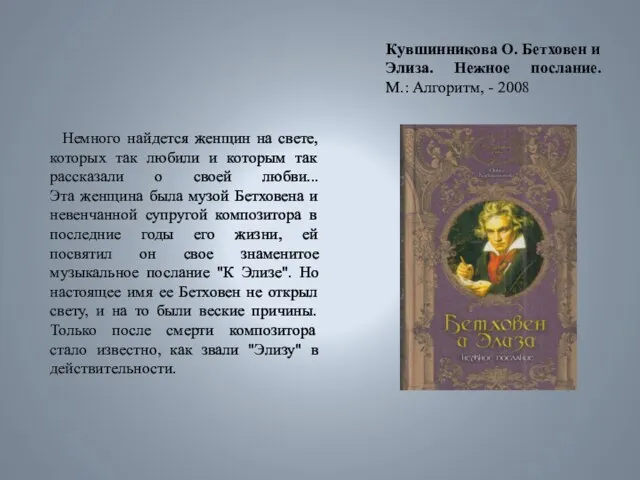 Кувшинникова О. Бетховен и Элиза. Нежное послание. М.: Алгоритм, - 2008