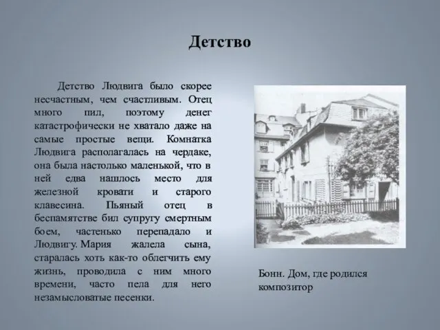 Детство Детство Людвига было скорее несчастным, чем счастливым. Отец много пил,