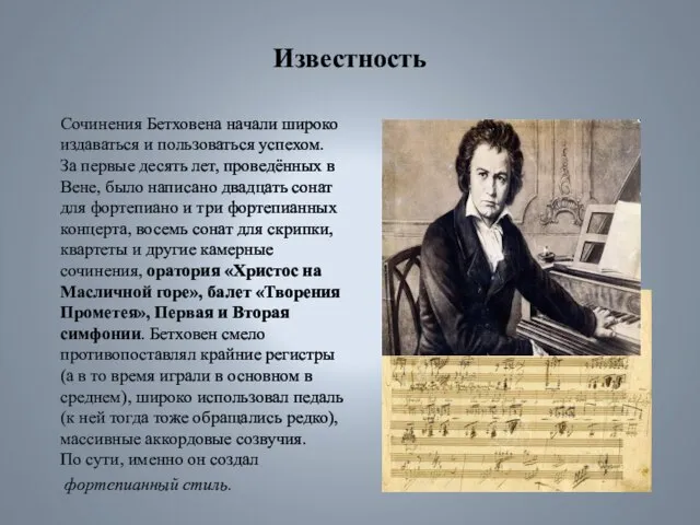 Известность Сочинения Бетховена начали широко издаваться и пользоваться успехом. За первые