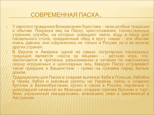 СОВРЕМЕННАЯ ПАСХА . У светлого праздника Воскресения Христова – свои особые