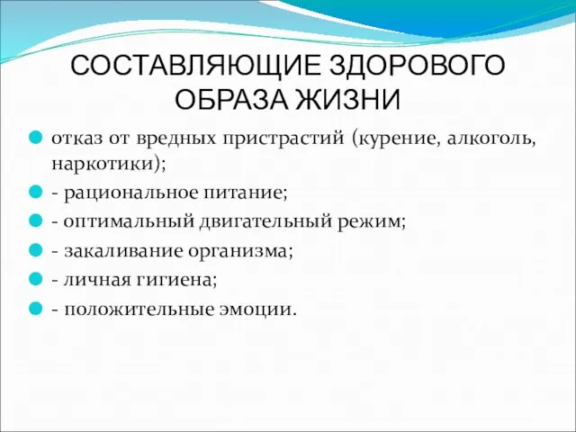 СОСТАВЛЯЮЩИЕ ЗДОРОВОГО ОБРАЗА ЖИЗНИ отказ от вредных пристрастий (курение, алкоголь, наркотики);