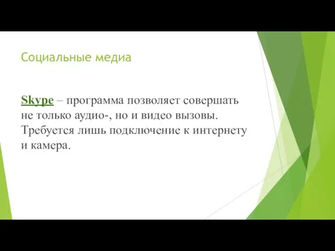 Социальные медиа Skype – программа позволяет совершать не только аудио-, но