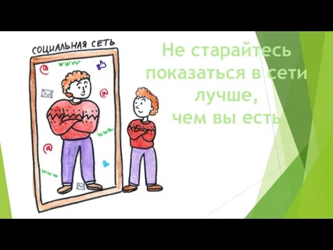 Не старайтесь показаться в сети лучше, чем вы есть