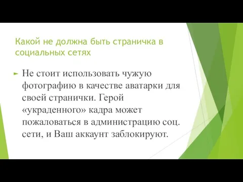 Какой не должна быть страничка в социальных сетях Не стоит использовать