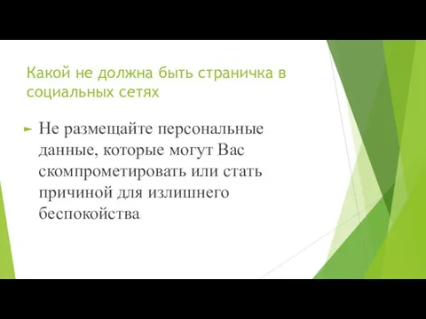 Какой не должна быть страничка в социальных сетях Не размещайте персональные