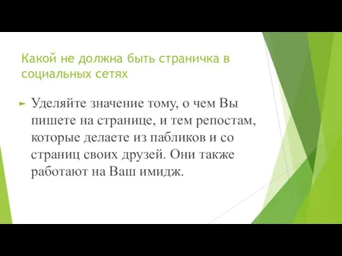 Какой не должна быть страничка в социальных сетях Уделяйте значение тому,