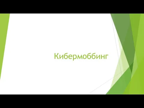 Кибермоббинг