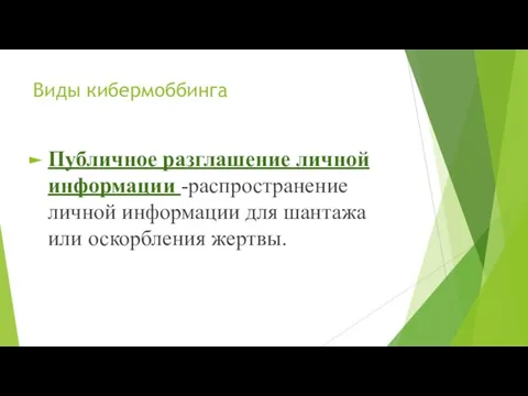 Виды кибермоббинга Публичное разглашение личной информации -распространение личной информации для шантажа или оскорбления жертвы.