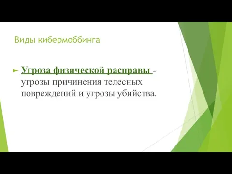 Виды кибермоббинга Угроза физической расправы - угрозы причинения телесных повреждений и угрозы убийства.