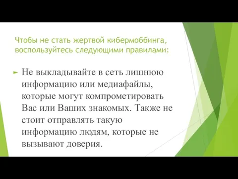 Чтобы не стать жертвой кибермоббинга, воспользуйтесь следующими правилами: Не выкладывайте в