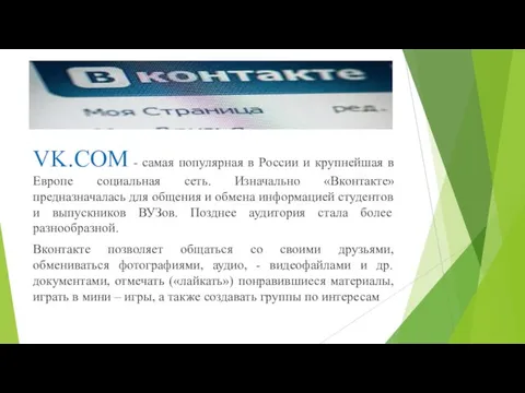 VK.COM - cамая популярная в России и крупнейшая в Европе социальная